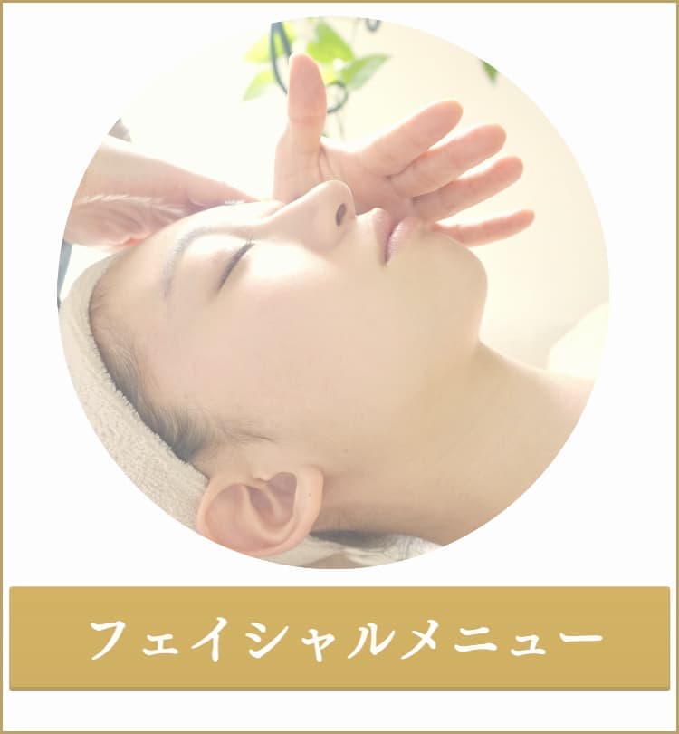 フェイシャル