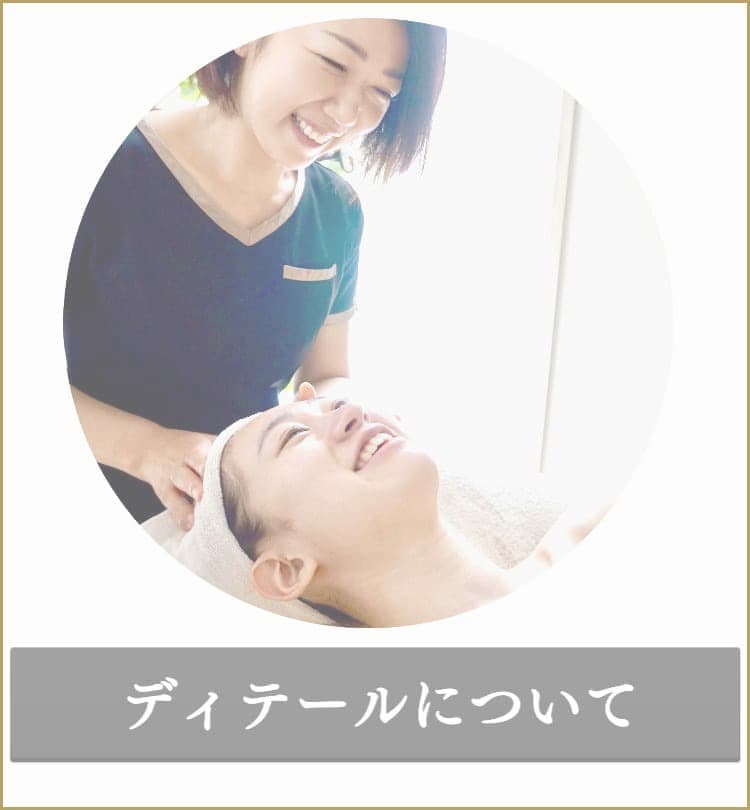 シミケア&ニキビケア専門店ディテール