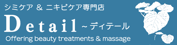 シミケア&ニキビケア専門店ディテール